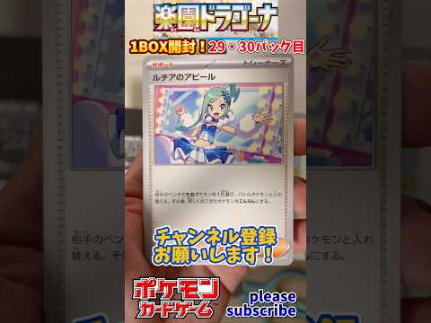 【Pokémon】ポケモンカードゲーム スカーレット＆バイオレット 楽園ドラゴーナ 1BOX開封！29・30パック目【ポケモン】