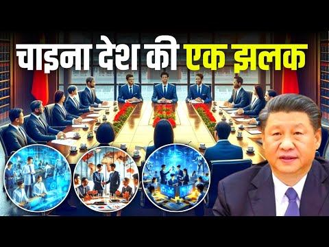 चीन देश के तरक्की का एक झलक || Progress of china || Grouth of the China Country