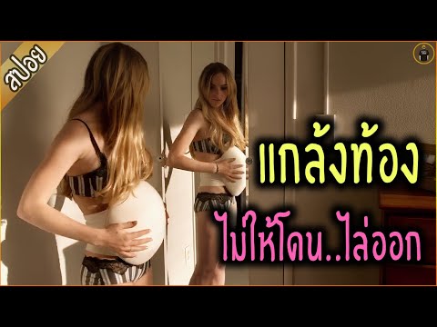 สาวสวย..แกล้งท้อง !! ไม่ให้โดนไล่ออก- เล่าหนัง [สปอยหนัง]