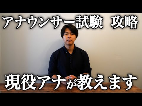 【新企画】アナウンサー試験についてお話しします！