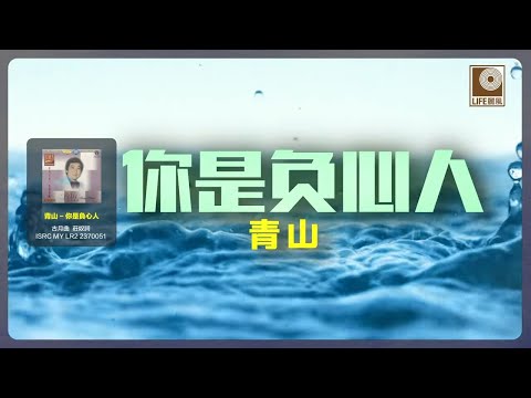 青山 - 你是負心人 (Official Lyric Video)