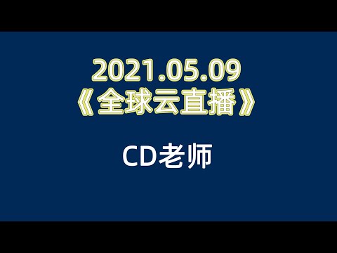 2021 05 09《CD老师   全球云直播》#安利 #超凡大会