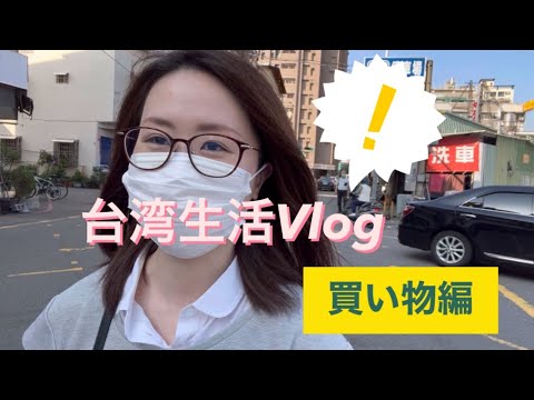 【台湾生活Vlog・挑戦】台湾のスーパーに行ってみた！