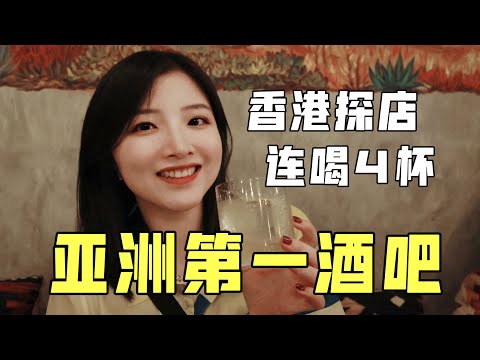 我去了亚洲排名第一的酒吧！排队两小时到底值不值？