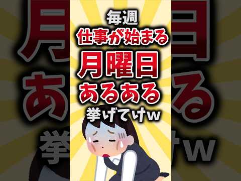 【2ch有益スレ】毎週仕事が始まる月曜日あるある挙げてけｗ