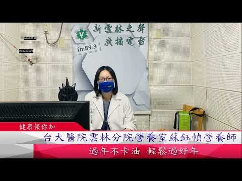 1110122新雲林之聲廣播電台#健康報你知#邀請台大醫院雲林分院營養室蘇鈺幀營養師教您過年不卡油輕鬆過好年