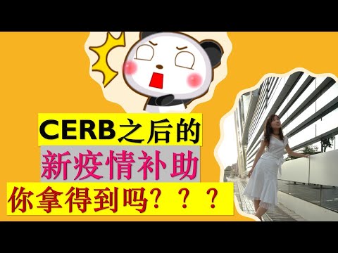 加拿大疫情补助: 继CERB之后的新疫情福利-Canada Recovery Benefit|Recovery Caregiving Benefit|Sickness Benefit 的符合申请条件