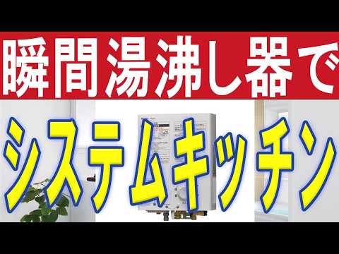 瞬間湯沸し器だけどシステムキッチンに出来るのか？（いわき市給湯器は志賀塗装