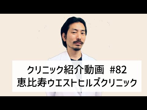 #82【恵比寿ウエストヒルズクリニック】恵比寿駅よりすぐの皮膚科・形成外科・美容皮膚科クリニックのご紹介