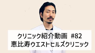 #82【恵比寿ウエストヒルズクリニック】恵比寿駅よりすぐの皮膚科・形成外科・美容皮膚科クリニックのご紹介