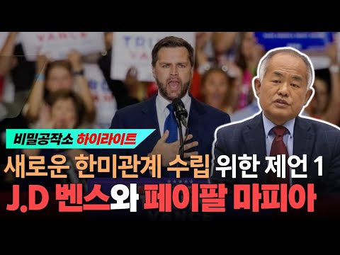 새로운 한미관계 수립을 위한 제언 1: JD벤스와 페이팔 마피아 보수빅테크 [최수용 전 공작관]