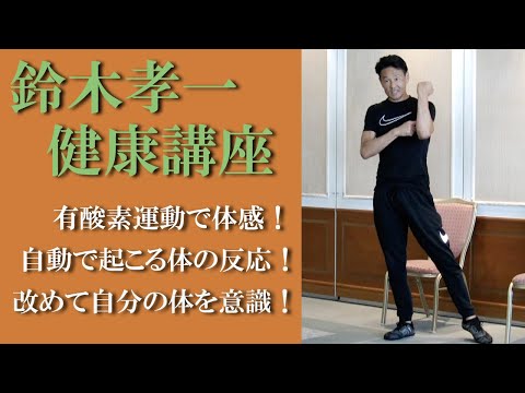 健康運動指導士の鈴木孝一による健康運動講座Part.4有酸素運動で自分の体を見つめてみる。体は全自動で動く！体の声を聞いてみよう！自分の体を意識して体と対話する。自然の原則を利用して健康な体になる。