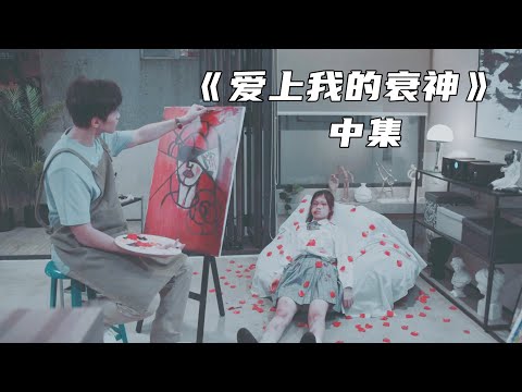 《爱上我的衰神》P2：艺术家为了灵感，献祭女友！