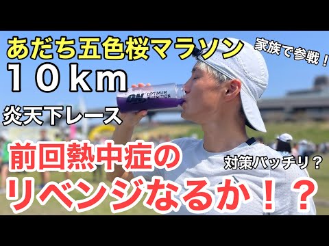 【五色桜マラソン10KM】熱中症対策万全で走ってみたら、、、