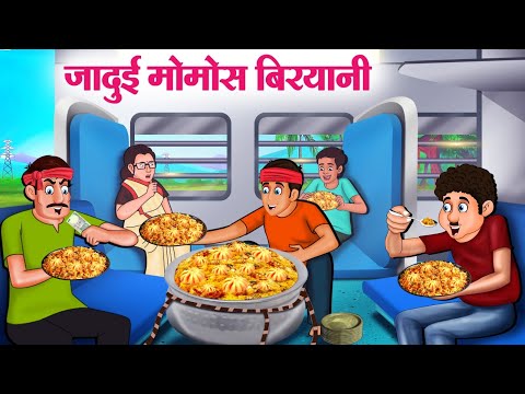 जादुई मोमोस बिरयानी | Hindi Kahaniya | Moral Stories | Bedtime Stories | Story In Hindi