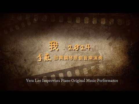 李薇VeraLee即興鋼琴原創音樂演奏(我 . 2024)/Piano Improv. & Original Music by Vera Lee  #李薇veralee鋼琴演奏 #音樂交心 #原創音樂