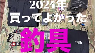 ［釣具紹介］2024年、買ってよかった道具を紹介します［エギング］