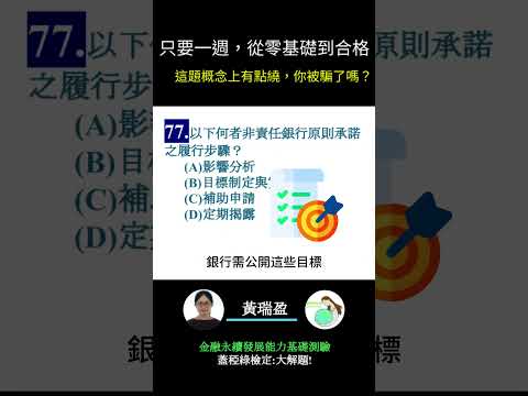 你的永續知識及格嗎?? 金融永續發展基礎能力測驗_0414考古題 第77題．蓋稏綠私塾