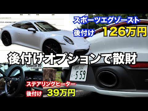 ポルシェ９１１（９９２型）にスポーツエグゾーストほか後付けオプション入れて散財してみた‼️