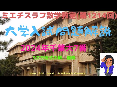 千葉大2024年7番#1214 #数学 #2024年入試 #千葉大学