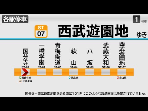 【自動放送】西武多摩湖線 国分寺→西武遊園地(現:多摩湖)【架空LCD】