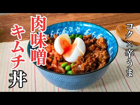 【15分で完成】肉味噌とキムチの激ウマ丼レシピ