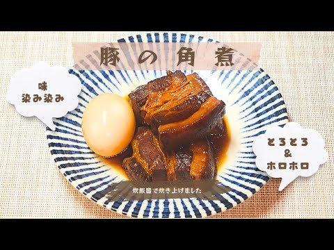 【肉が食べたい】炊飯器で炊く豚の角煮