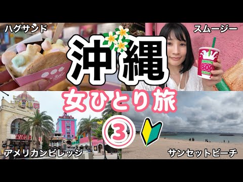 【沖縄 女ひとり旅③】初めてのアメリカンビレッジ！映えスポットでグルメを楽しむ/最後はサンセットビーチへ