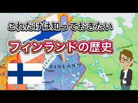 Vol.335 フィンランドの歴史《これだけは知っておいて欲しい基礎知識》サンクス先生（Mr.Thanks)の日記ブログ 　海外事業　グローバルビジネス　海外赴任　世界の歴史　対立国　一般常識　雑学