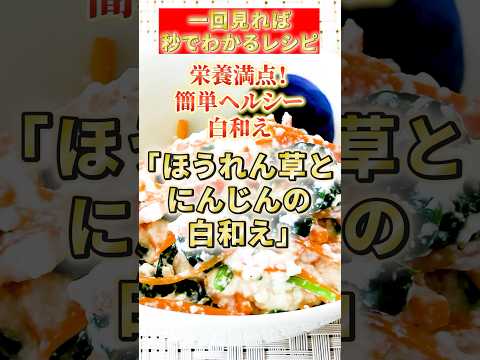 【ほうれん草とにんじんの白和え】栄養満点！簡単ヘルシー白和え