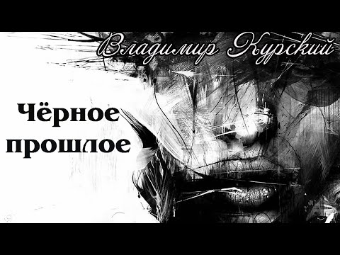 Владимир Курский -- Черное прошлое