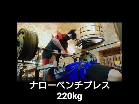 ナローベンチプレス220kg　#ナローベンチプレス　#筋トレ　#ボディメイク