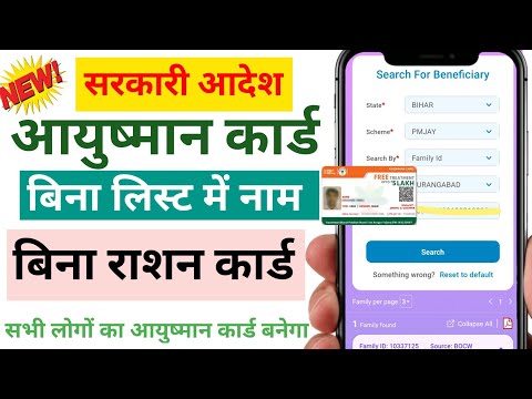 Ayushman Card Bina List Me Name Kaise Banaye | आयुष्मान कार्ड बिना लिस्ट में नाम कैसे बनाये