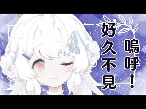 【雜談】好久不見嗚呼【早苗SANAE】