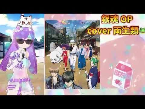 Play cover 両生類🐸 銀魂 OP Tommy heavenly6 懐かしのアニソン 2000年代 平成アニソン