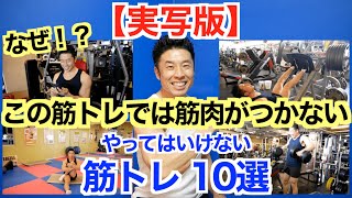 【実写版】なぜ！？せっかく筋トレしているのに筋肉がつかない。そんな筋トレ10選をご紹介＆その理由を徹底解説です。