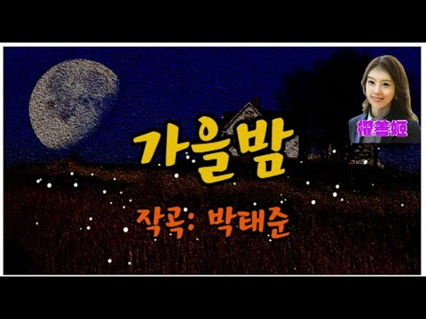 가을밤 - 박태준 작곡