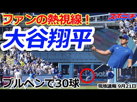 【大谷翔平9月21日現地速報】術後8度目ブルペンで30球 ファンの熱視線を浴びながら