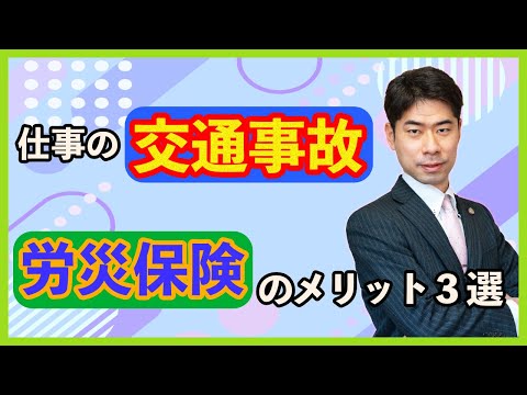 仕事の交通事故で労災保険を利用するメリット３選【弁護士が解説】