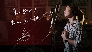 夏の終わり [Natsu no Owari] /  森山直太朗 [Naotaro Moriyama]　Unplugged cover by Ai Ninomiya