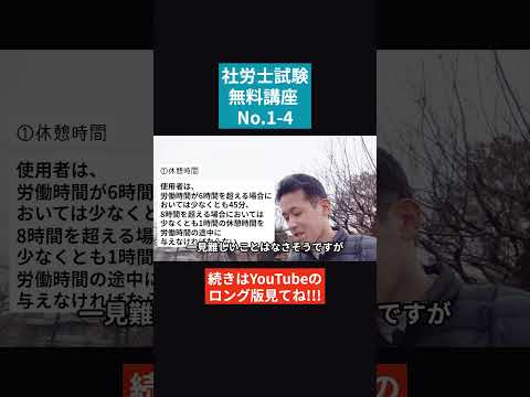 【社労士試験「無料」講座 No.1-4】労働基準法 ～労働時間、休憩、休日 #社会保険労務士 #社会保険労務士試験 #国家資格 #士業