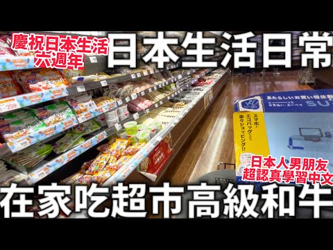 日本生活日常|大阪超便宜超市| 慶祝日本生活六週年 |在家吃超市的高級和牛|日本男友超認真學中文|日本生活