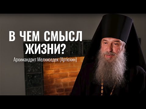 Два главных дня в жизни человека! Оптина пустынь. Смысл жизни. Архимандрит Мелхиседек (Артюхин)