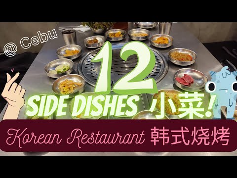 Cebu Korean BBQ Restaurant with 12 Side DISHES! 宿务 韩国烧烤餐厅有12盘小菜 | Philippine [ASMR BBQ]