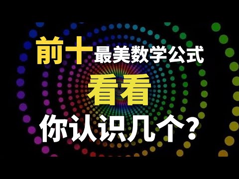 前十最美數學公式詳解，Top1和妳想的壹樣嗎？