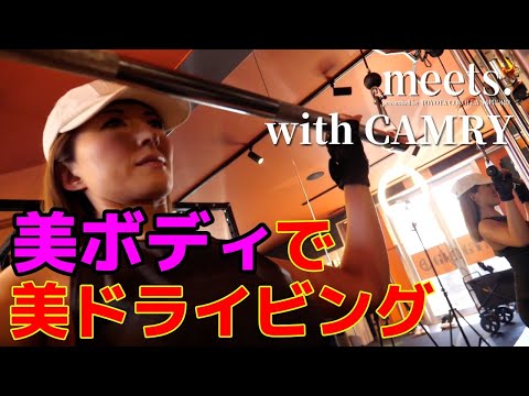 【meets. #4 パーソナルトレーナー編】美ボディで美ドライビング！