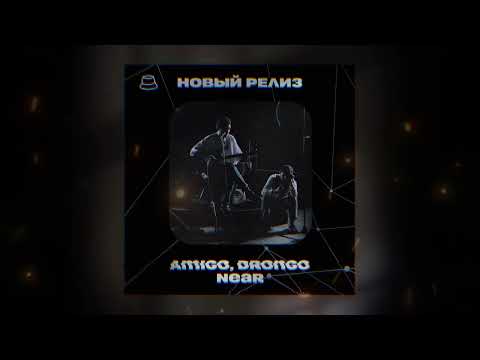 AmiGo, DronGo - Near (Официальная премьера)