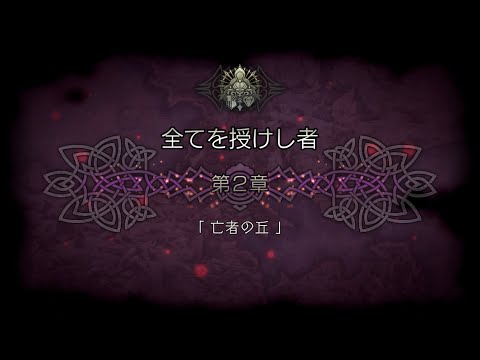 オクトパストラベラー大陸の覇者 ストーリー 4部 第2章 亡者の丘(1/2)