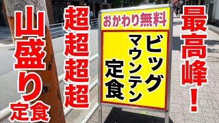 【超山盛り】おかわり自由のビッグマウンテン定食に挑戦してきた。