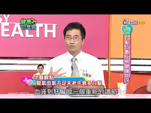 白髮位置反映健康狀況｜健康好簡單